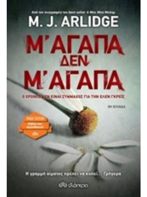 Μ' ΑΓΑΠΑ, ΔΕΝ Μ' ΑΓΑΠΑ (TRADE EDITION)