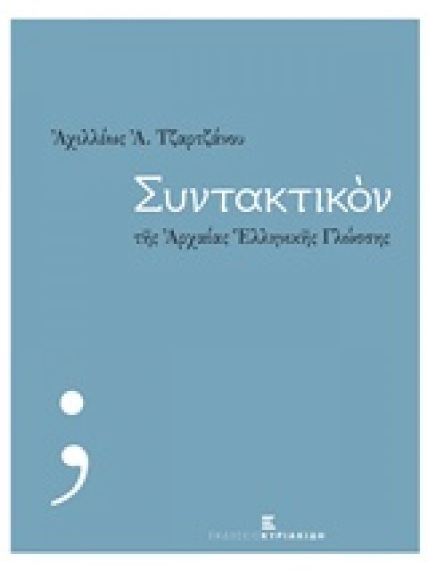 ΣΥΝΤΑΚΤΙΚΟΝ ΤΗΣ ΑΡΧΑΙΑΣ ΕΛΛΗΝΙΚΗΣ ΓΛΩΣΣΗΣ