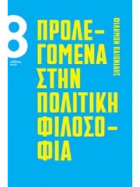 ΠΡΟΛΕΓΟΜΕΝΑ ΣΤΗΝ ΠΟΛΙΤΙΚΗ ΦΙΛΟΣΟΦΙΑ