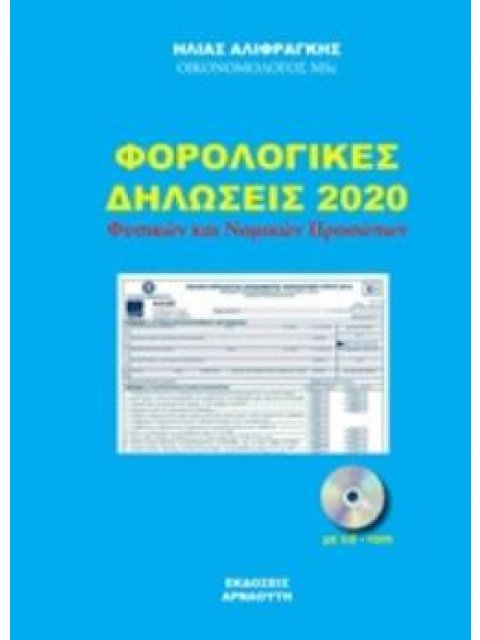 CD-ROM ΦΟΡΟΛΟΓΙΚΕΣ ΔΗΛΩΣΕΙΣ 2020 ΦΥΣΙΚΩΝ ΚΑΙ ΝΟΜΙΚΩΝ ΠΡΟΣΩΠΩΝ
