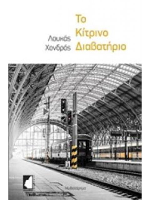 ΤΟ ΚΙΤΡΙΝΟ ΔΙΑΒΑΤΗΡΙΟ