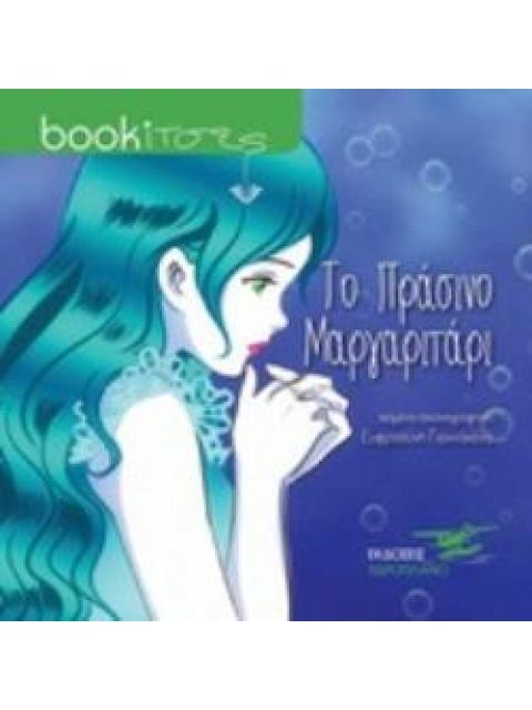 ΤΟ ΠΡΑΣΙΝΟ ΜΑΡΓΑΡΙΤΑΡΙ