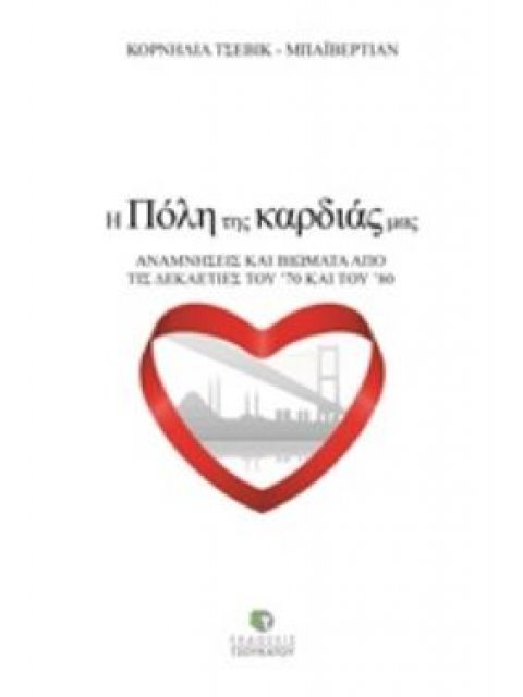 Η ΠΟΛΗ ΤΗΣ ΚΑΡΔΙΑΣ ΜΑΣ ΑΝΑΜΝΗΣΕΙΣ ΚΑΙ ΒΙΩΜΑΤΑ ΑΠΟ ΤΙΣ ΔΕΚΑΕΤΙΕΣ ΤΟΥ '70 ΚΑΙ ΤΟΥ '80