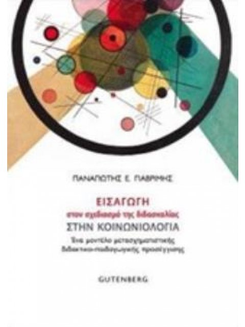 ΕΙΣΑΓΩΓΗ ΣΤΟΝ ΣΧΕΔΙΑΣΜΟΣ ΤΗΣ ΔΙΔΑΣΚΑΛΙΑΣ ΣΤΗΝ ΚΟΙΝΩΝΙΟΛΟΓΙΑ ΕΝΑ ΜΟΝΤΕΛΟ ΜΕΤΑΣΧΗΜΑΤΙΣΤΙΚΗΣ ΔΙΔΑΚΤΙΚΟ-