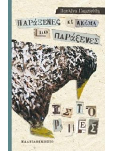 ΠΑΡΑΞΕΝΕΣ ΚΙ ΑΚΟΜΑ ΠΙΟ ΠΑΡΑΞΕΝΕΣ ΙΣΤΟΡΙΕΣ