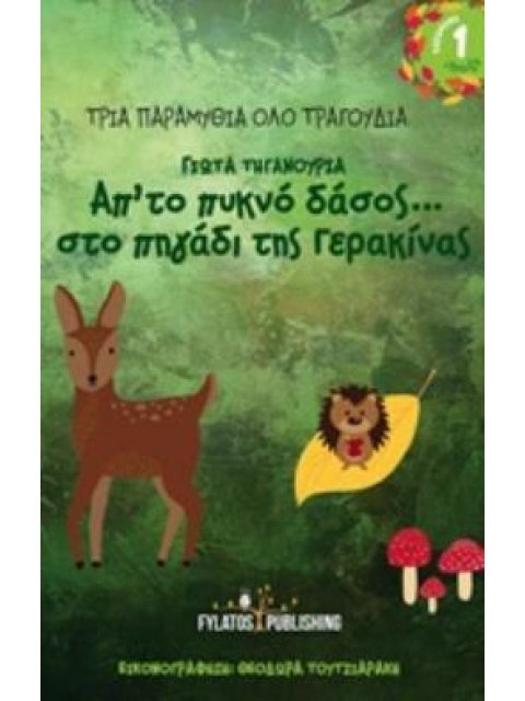 ΑΠΟ ΤΟ ΠΥΚΝΟ ΔΑΣΟΣ... ΣΤΟ ΠΗΓΑΔΙ ΤΗΣ ΓΕΡΑΚΙΝΑΣ