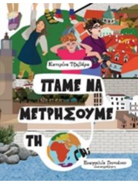 ΠΑΜΕ ΝΑ ΜΕΤΡΗΣΟΥΜΕ ΤΗ ΓΗ;