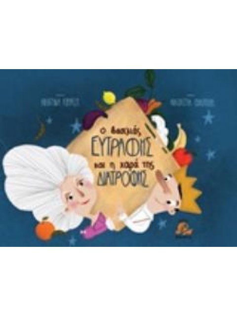 Ο ΒΑΣΙΛΙΑΣ ΕΥΤΡΑΦΗΣ ΚΑΙ Η ΧΑΡΑ ΤΗΣ ΔΙΑΤΡΟΦΗΣ