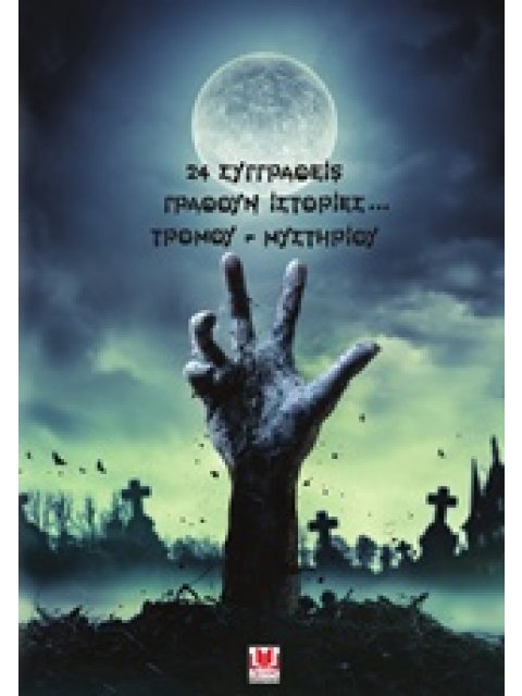 24 ΣΥΓΓΡΑΦΕΙΣ ΓΡΑΦΟΥΝ ΙΣΤΟΡΙΕΣ...ΤΡΟΜΟΥ-ΜΥΣΤΗΡΙΟΥ
