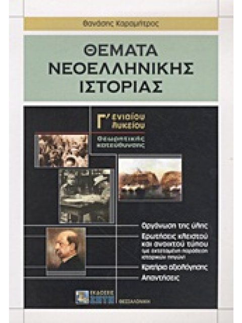 ΘΕΜΑΤΑ ΝΕΟΕΛΛΗΝΙΚΗΣ ΙΣΤΟΡΙΑΣ Γ΄ ΕΝΙΑΙΟΥ ΛΥΚΕΙΟΥ ΘΕΩΡΗΤΙΚΗΣ ΚΑΤΕΥΘΥΝΣΗΣ