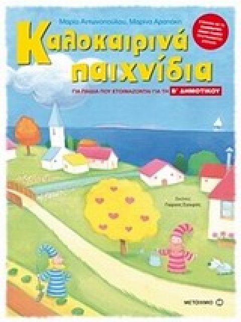 ΚΑΛΟΚΑΙΡΙΝΑ ΠΑΙΧΝΙΔΙΑ ΓΙΑ ΠΑΙΔΙΑ ΠΟΥ ΕΤΟΙΜΑΖΟΝΤΑΙ ΓΙΑ ΤΗ Β' ΔΗΜΟΤΙΚΟΥ