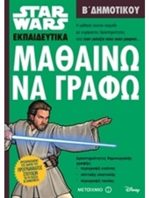 ΜΑΘΑΙΝΩ ΝΑ ΓΡΑΦΩ Β' ΔΗΜΟΤΙΚΟΥ (STAR WARS ΕΚΠΑΙΔΕΥΤΙΚΑ)