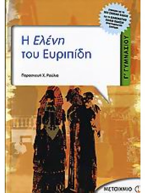 Η ΕΛΕΝΗ ΤΟΥ ΕΥΡΙΠΙΔΗ Γ΄ ΓΥΜΝΑΣΙΟΥ