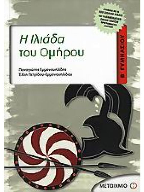 Η ΙΛΙΑΔΑ ΤΟΥ ΟΜΗΡΟΥ Β΄ ΓΥΜΝΑΣΙΟΥ