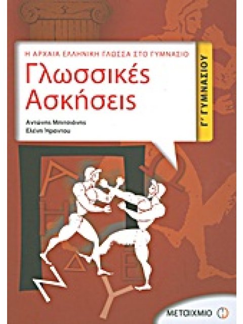 ΓΛΩΣΣΙΚΕΣ ΑΣΚΗΣΕΙΣ Γ΄ ΓΥΜΝΑΣΙΟΥ Η ΑΡΧΑΙΑ ΕΛΛΗΝΙΚΗ ΓΛΩΣΣΑ ΣΤΟ ΓΥΜΝΑΣΙΟ