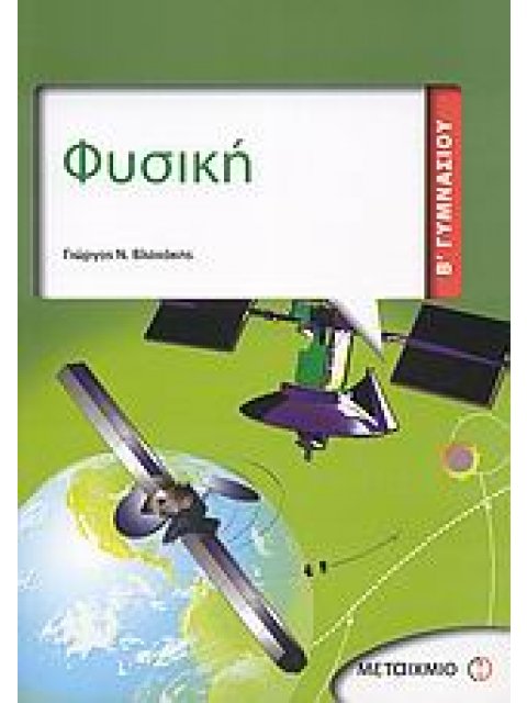 ΦΥΣΙΚΗ Β΄ ΓΥΜΝΑΣΙΟΥ