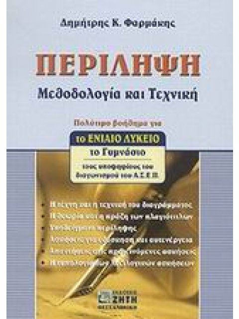 ΠΕΡΙΛΗΨΗ ΜΕΘΟΔΟΛΟΓΙΑ ΚΑΙ ΤΕΧΝΙΚΗ: ΠΟΛΥΤΙΜΟ ΒΟΗΘΗΜΑ ΓΙΑ ΤΟ ΕΝΙΑΙΟ ΛΥΚΕΙΟ, ΤΟ ΓΥΜΝΑΣΙΟ, ΤΟΥΣ ΥΠΟΨΗΦΙΟΥ