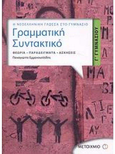 ΓΡΑΜΜΑΤΙΚΗ - ΣΥΝΤΑΚΤΙΚΟ Γ΄ ΓΥΜΝΑΣΙΟΥ Η ΝΕΟΕΛΛΗΝΙΚΗ ΓΛΩΣΣΑ ΣΤΟ ΓΥΜΝΑΣΙΟ: ΘΕΩΡΙΑ, ΠΑΡΑΔΕΙΓΜΑΤΑ, ΑΣΚΗΣΕ