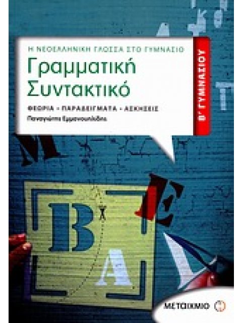 ΓΡΑΜΜΑΤΙΚΗ - ΣΥΝΤΑΚΤΙΚΟ Β΄ ΓΥΜΝΑΣΙΟΥ ΘΕΩΡΙΑ, ΠΑΡΑΔΕΙΓΜΑΤΑ, ΑΣΚΗΣΕΙΣ