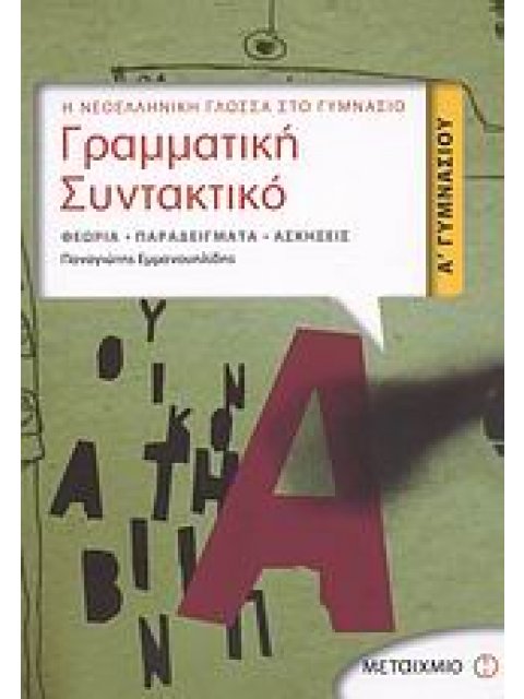 ΓΡΑΜΜΑΤΙΚΗ - ΣΥΝΤΑΚΤΙΚΟ Α΄ ΓΥΜΝΑΣΙΟΥ ΘΕΩΡΙΑ, ΠΑΡΑΔΕΙΓΜΑΤΑ, ΑΣΚΗΣΕΙΣ