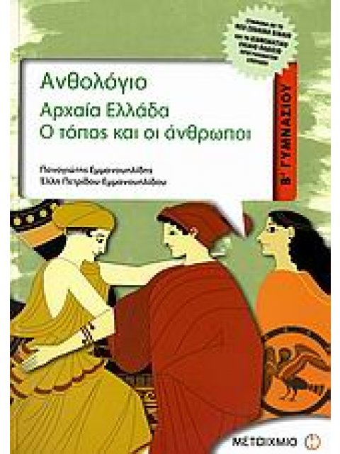 ΑΡΧΑΙΑ ΕΛΛΑΔΑ Β΄ ΓΥΜΝΑΣΙΟΥ Ο ΤΟΠΟΣ ΚΑΙ ΟΙ ΑΝΘΡΩΠΟΙ: ΣΥΜΦΩΝΑ ΜΕ ΤΟ ΝΕΟ ΣΧΟΛΙΚΟ ΒΙΒΛΙΟ ΚΑΙ ΤΟ ΔΙΑΘΕΜΑΤ