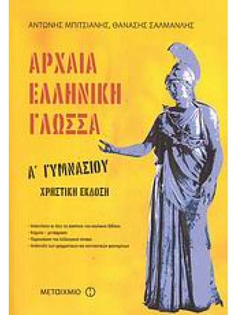 ΑΡΧΑΙΑ ΕΛΛΗΝΙΚΗ ΓΛΩΣΣΑ Α΄ ΓΥΜΝΑΣΙΟΥ ΧΡΗΣΤΙΚΗ ΕΚΔΟΣΗ