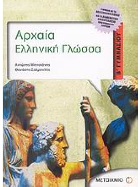 ΑΡΧΑΙΑ ΕΛΛΗΝΙΚΗ ΓΛΩΣΣΑ Β΄ ΓΥΜΝΑΣΙΟΥ