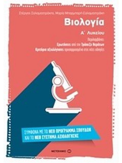 ΒΙΟΛΟΓΙΑ Α' ΛΥΚΕΙΟΥ