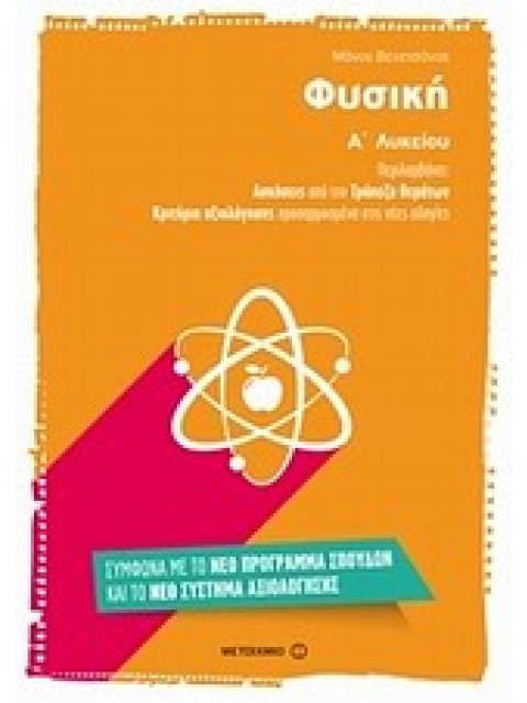 ΦΥΣΙΚΗ Α' ΛΥΚΕΙΟΥ