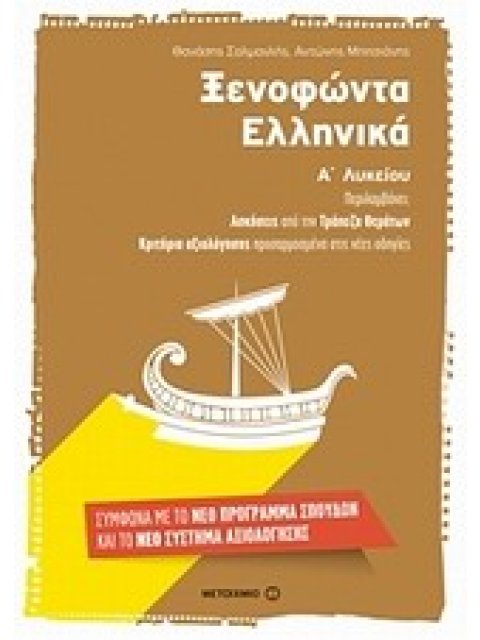 ΞΕΝΟΦΩΝΤΑ ΕΛΛΗΝΙΚΑ Α' ΛΥΚΕΙΟΥ