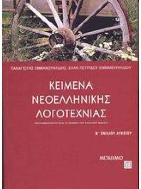 ΚΕΙΜΕΝΑ ΝΕΟΕΛΛΗΝΙΚΗΣ ΛΟΓΟΤΕΧΝΙΑΣ Β΄ ΕΝΙΑΙΟΥ ΛΥΚΕΙΟΥ
