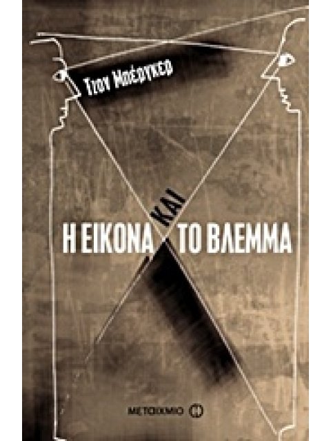 Η ΕΙΚΟΝΑ ΚΑΙ ΤΟ ΒΛΕΜΜΑ