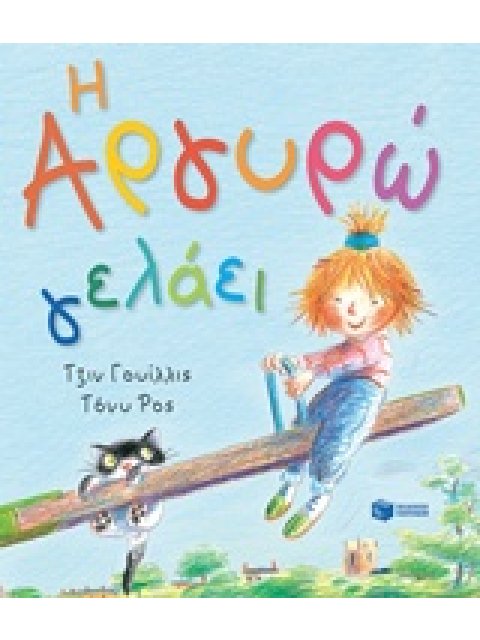 Η ΑΡΓΥΡΩ ΓΕΛΑΕΙ