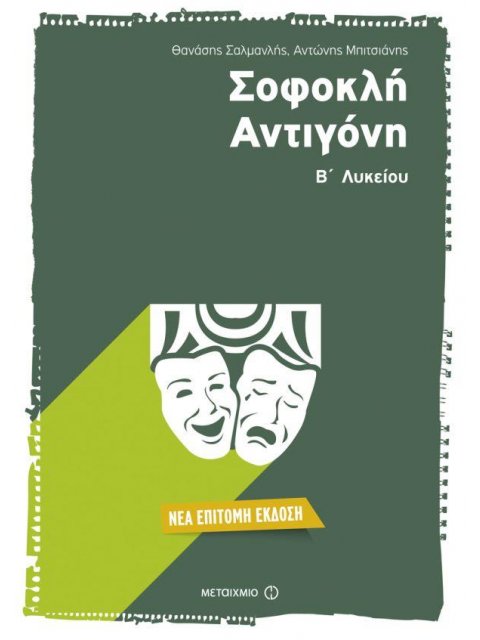 ΣΟΦΟΚΛΗ ΑΝΤΙΓΟΝΗ Β' ΛΥΚΕΙΟΥ