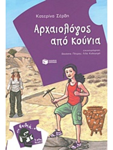ΑΡΧΑΙΟΛΟΓΟΣ ΑΠΟ ΚΟΥΝΙΑ