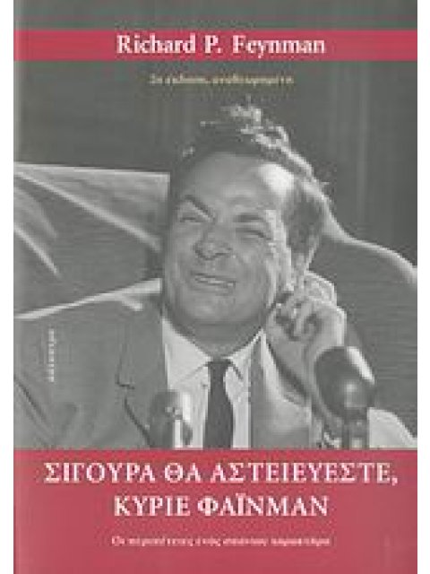 ΣΙΓΟΥΡΑ ΘΑ ΑΣΤΕΙΕΥΕΣΤΕ, ΚΥΡΙΕ ΦΑΙΝΜΑΝ ΟΙ ΠΕΡΙΠΕΤΕΙΕΣ ΕΝΟΣ ΣΠΑΝΙΟΥ ΧΑΡΑΚΤΗΡΑ