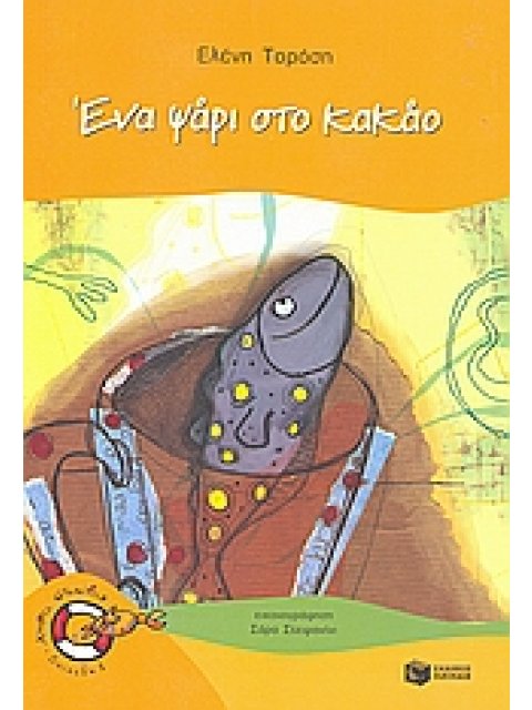 ΕΝΑ ΨΑΡΙ ΣΤΟ ΚΑΚΑΟ