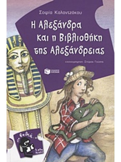 Η ΑΛΕΞΑΝΔΡΑ ΚΑΙ Η ΒΙΒΛΙΟΘΗΚΗ ΤΗΣ ΑΛΕΞΑΝΔΡΕΙΑΣ
