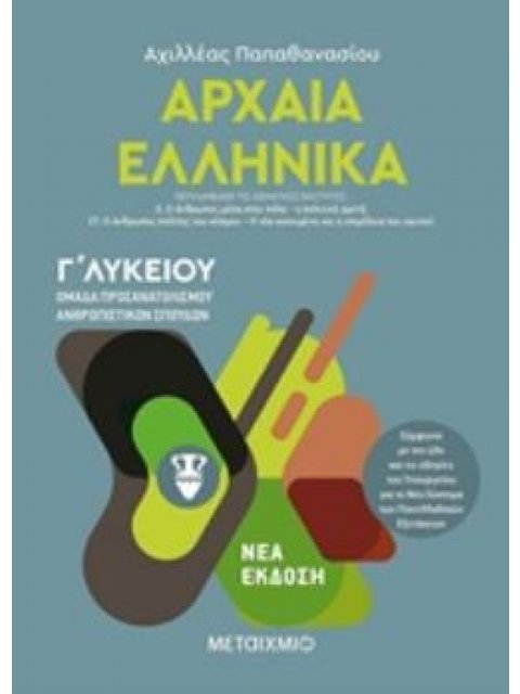 ΑΡΧΑΙΑ ΕΛΛΗΝΙΚΑ Γ΄ ΛΥΚΕΙΟΥ ΤΟΜΟΣ Γ'  - ΟΜΑΔΑ ΠΡΟΣΑΝΑΤΟΛΙΣΜΟΥ ΑΝΘΡΩΠΙΣΤΙΚΩΝ ΣΠΟΥΔΩΝ ΝΕΑ ΕΚΔΟΣΗ