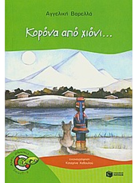 ΚΟΡΟΝΑ ΑΠΟ ΧΙΟΝΙ...