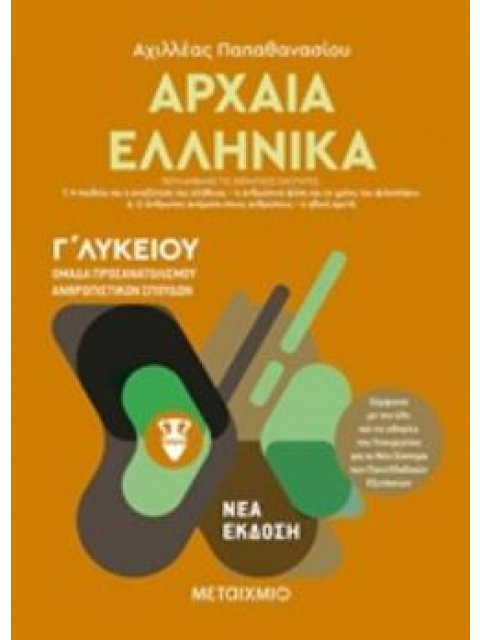 ΑΡΧΑΙΑ ΕΛΛΗΝΙΚΑ Γ΄ΛΥΚΕΙΟΥ ΤΟΜΟΣ Β' ΟΜΑΔΑ ΠΡΟΣΑΝΑΤΟΛΙΣΜΟΥ ΑΝΘΡΩΠΙΣΤΙΚΩΝ ΣΠΟΥΔΩΝ