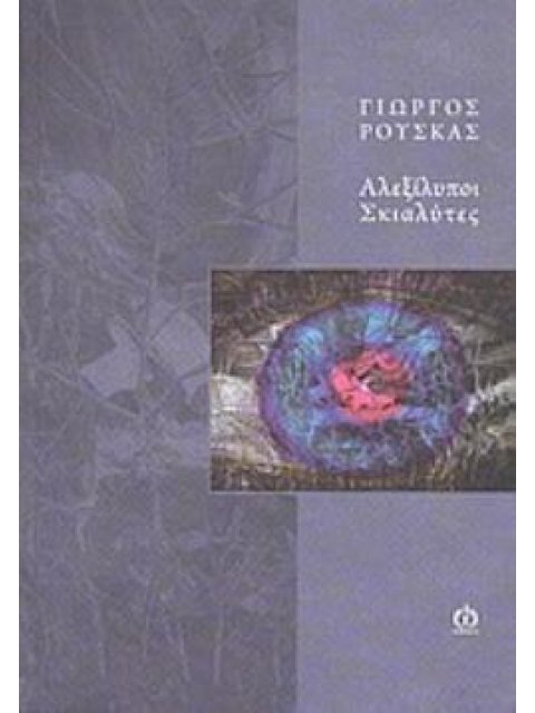 ΑΛΕΞΙΛΥΠΟΙ ΣΚΙΑΛΥΤΕΣ