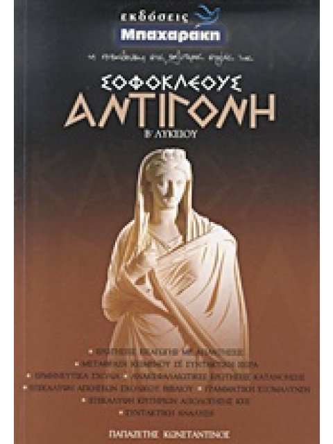 ΣΟΦΟΚΛΕΟΥΣ ΑΝΤΙΓΟΝΗ Β΄ ΛΥΚΕΙΟΥ