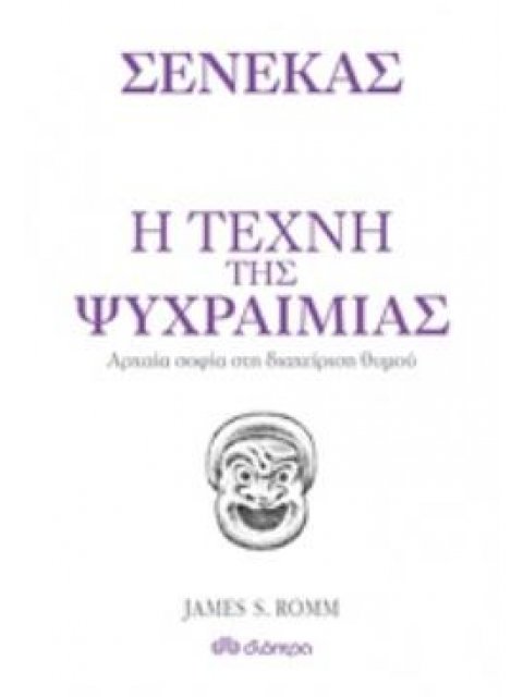 Η ΤΕΧΝΗ ΤΗΣ ΨΥΧΡΑΙΜΙΑΣ ΑΡΧΑΙΑ ΦΙΛΟΣΟΦΙΑ ΚΑΙ ΔΙΑΧΕΙΡΙΣΗ ΘΥΜΟΥ