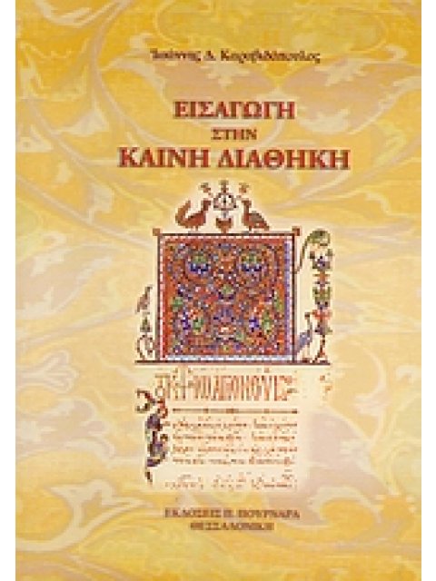 ΕΙΣΑΓΩΓΗ ΣΤΗΝ ΚΑΙΝΗ ΔΙΑΘΗΚΗ 3Η ΕΚΔΟΣΗ