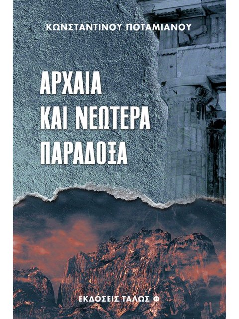 ΑΡΧΑΙΑ ΚΑΙ ΝΕΩΤΕΡΑ ΠΑΡΑΔΟΞΑ