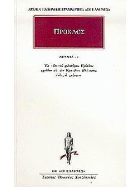 ΠΡΟΚΛΟΣ ΑΠΑΝΤΑ 21: ΕΚ ΤΩΝ ΦΙΛΟΣΟΦΟΥ ΠΡΟΚΛΟΥ ΣΧΟΛΙΩΝ ΕΙΣ ΤΟΝ ΚΡΑΤΥΛΟΝ ΠΛΑΤΩΝΟΣ ΕΚΛΟΓΑΙ ΧΡΗΣΙΜΟΙ