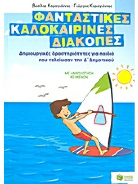 ΦΑΝΤΑΣΤΙΚΕΣ ΚΑΛΟΚΑΙΡΙΝΕΣ ΔΙΑΚΟΠΕΣ ΓΙΑ ΠΑΙΔΙΑ ΠΟΥ ΤΕΛΕΙΩΣΑΝ ΤΗΝ Δ' ΔΗΜΟΤΙΚΟΥ