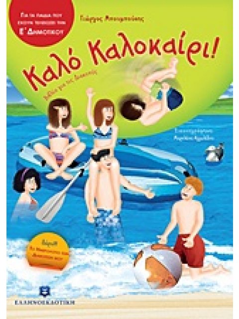 ΚΑΛΟ ΚΑΛΟΚΑΙΡΙ!: ΓΙΑ ΤΑ ΠΑΙΔΙΑ ΠΟΥ ΕΧΟΥΝ ΤΕΛΕΙΩΣΕΙ ΤΗΝ Ε΄ ΔΗΜΟΤΙΚΟΥ