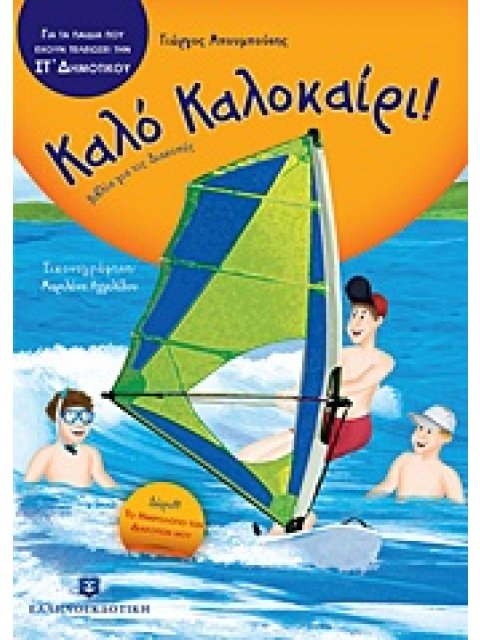 ΚΑΛΟ ΚΑΛΟΚΑΙΡΙ!: ΓΙΑ ΤΑ ΠΑΙΔΙΑ ΠΟΥ ΕΧΟΥΝ ΤΕΛΕΙΩΣΕΙ ΤΗΝ ΣΤ΄ ΔΗΜΟΤΙΚΟΥ